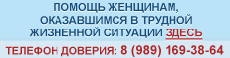 Помощь женщинам, оказавшимся в трудной жизненной ситуации