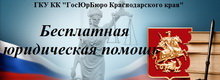 Государственное юридическое бюро Краснодарского края