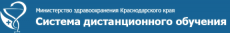 Система дистанционного обучения министерства здравоохранения Краснодарского края