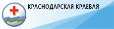 Краснодарская краевая общественная организация медицинских работников 