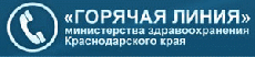 Горячая линия министерства здравоохранения Краснодарского края